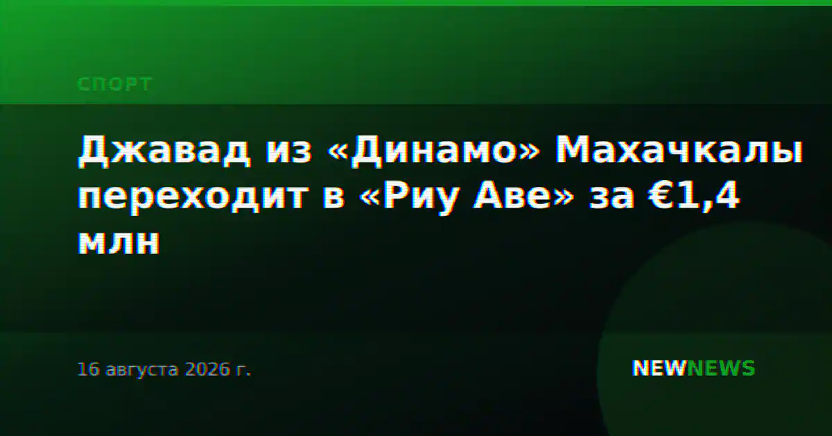 Джавад из «Динамо» Махачкалы переходит в «Риу Аве» за €1,4 млн
