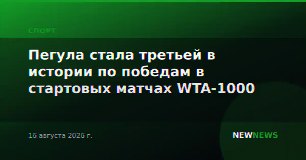 Пегула стала третьей в истории по победам в стартовых матчах WTA-1000