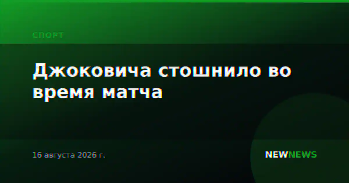 Джоковича стошнило во время матча