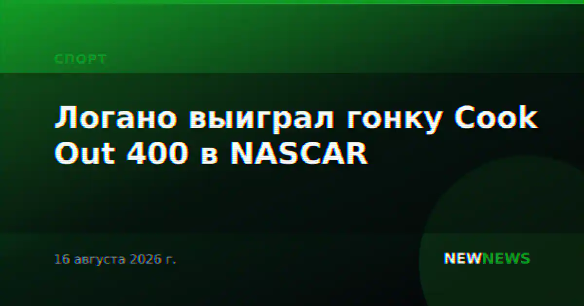 Логано выиграл гонку Cook Out 400 в NASCAR