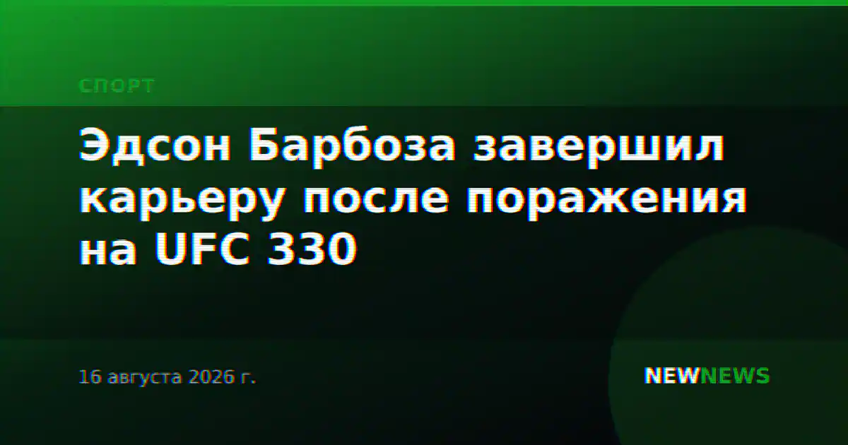 Эдсон Барбоза завершил карьеру после поражения на UFC 330