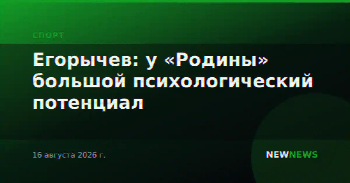 Егорычев: у «Родины» большой психологический потенциал