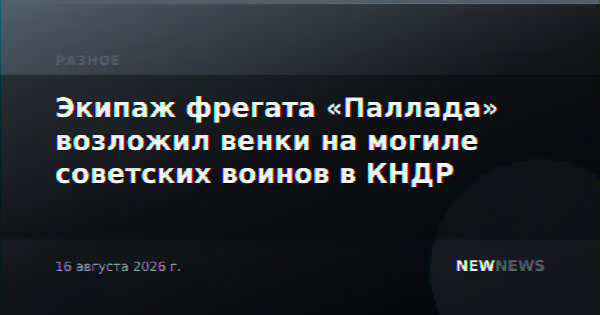 Экипаж фрегата «Паллада» возложил венки на могиле советских воинов в КНДР