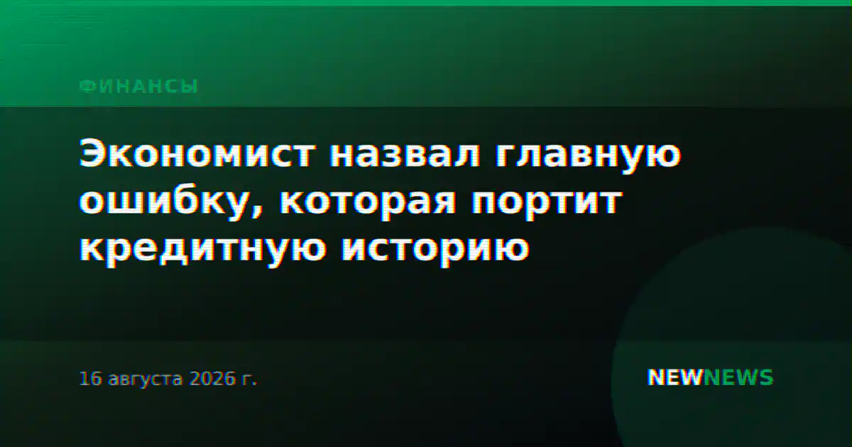 Экономист назвал главную ошибку, которая портит кредитную историю