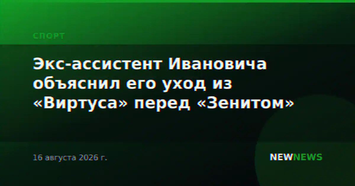 Экс-ассистент Ивановича объяснил его уход из «Виртуса» перед «Зенитом»
