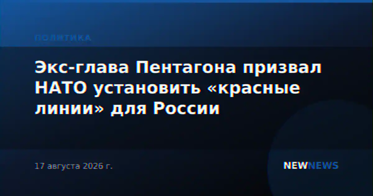 Экс-глава Пентагона призвал НАТО установить «красные линии» для России