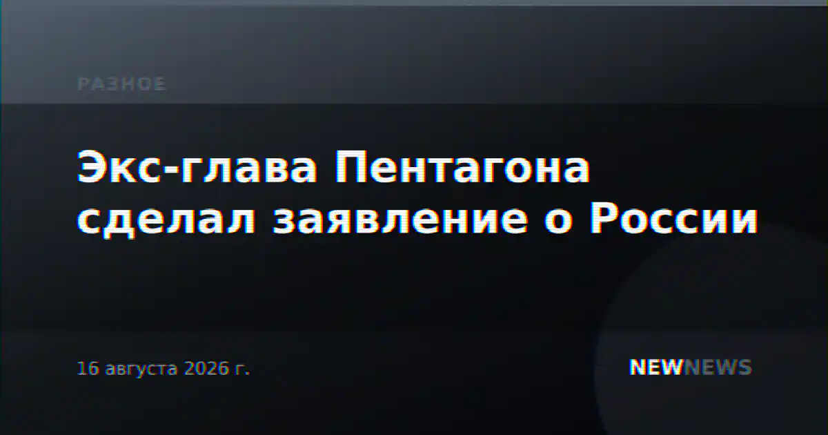 Экс-глава Пентагона сделал заявление о России