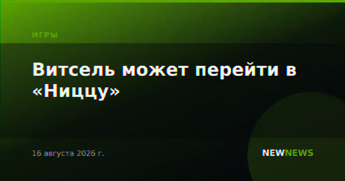 Витсель может перейти в «Ниццу»
