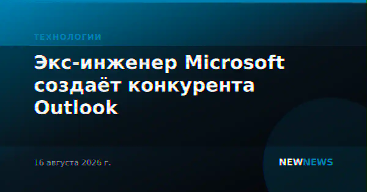 Экс-инженер Microsoft создаёт конкурента Outlook