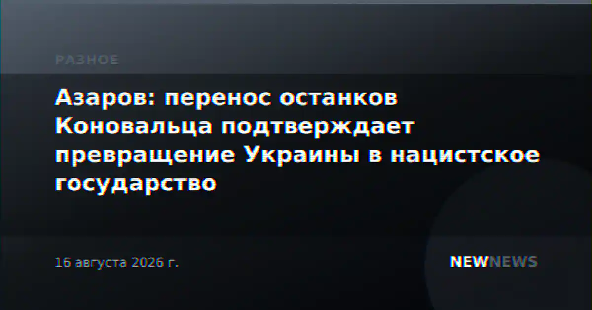 Азаров: перенос останков Коновальца подтверждает превращение Украины в нацистское государство