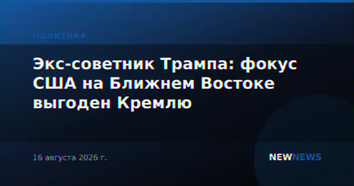 Экс-советник Трампа: фокус США на Ближнем Востоке выгоден Кремлю
