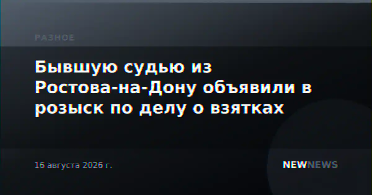 Бывшую судью из Ростова-на-Дону объявили в розыск по делу о взятках
