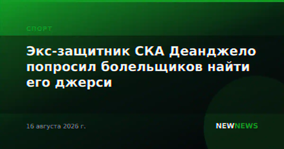 Экс-защитник СКА Деанджело попросил болельщиков найти его джерси