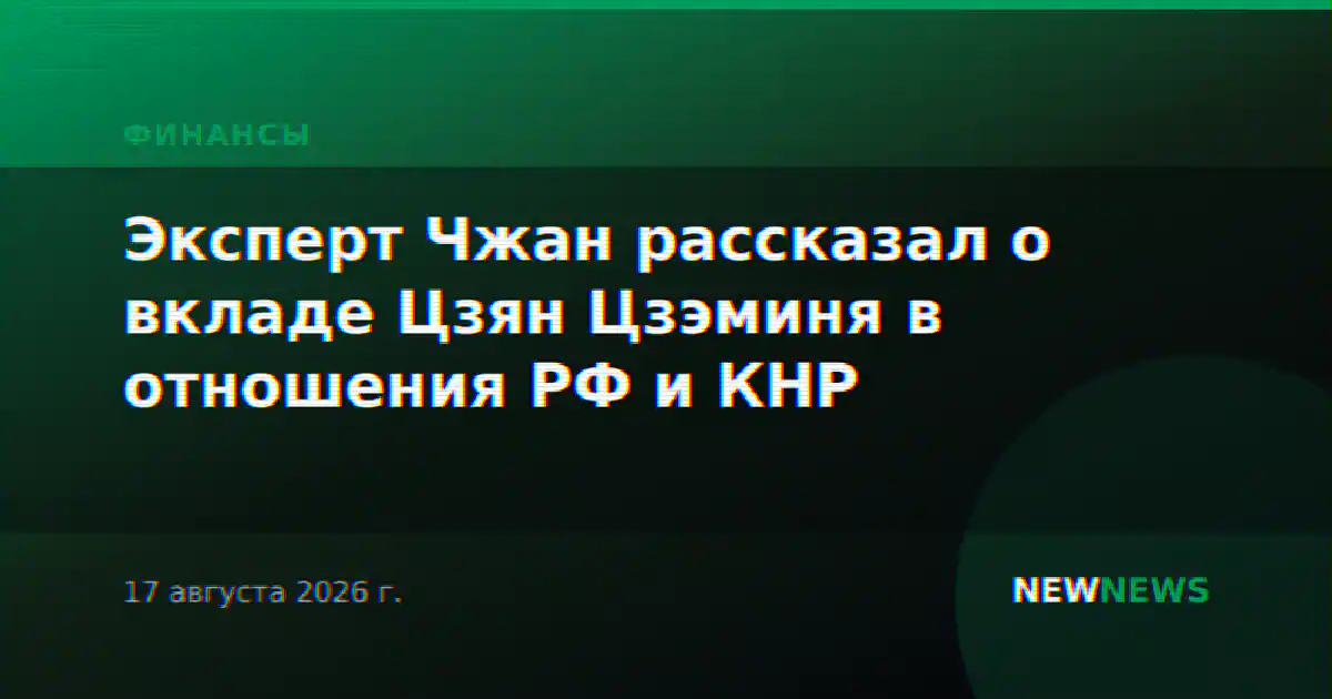 Эксперт Чжан рассказал о вкладе Цзян Цзэминя в отношения РФ и КНР