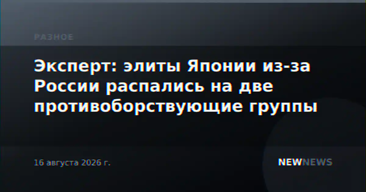 Эксперт: элиты Японии из-за России распались на две противоборствующие группы