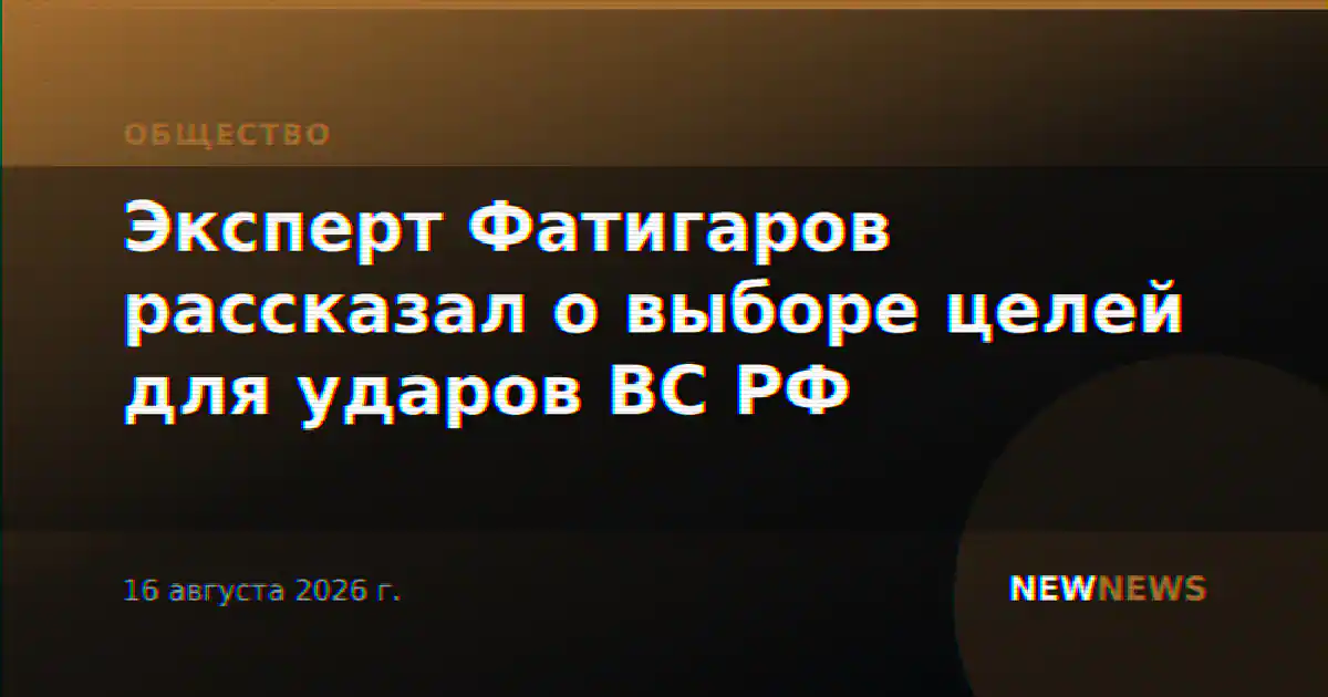Эксперт Фатигаров рассказал о выборе целей для ударов ВС РФ