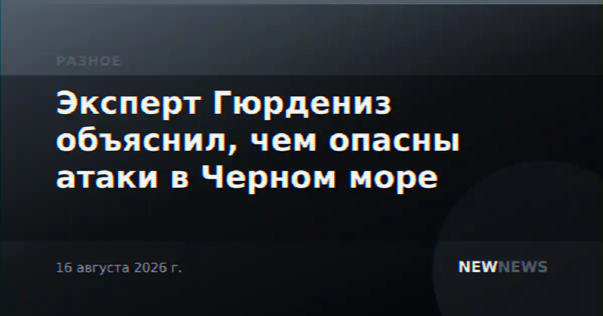 Эксперт Гюрдениз объяснил, чем опасны атаки в Черном море