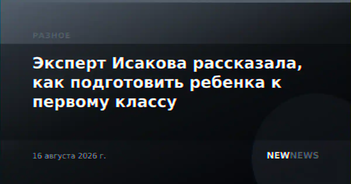 Эксперт Исакова рассказала, как подготовить ребенка к первому классу