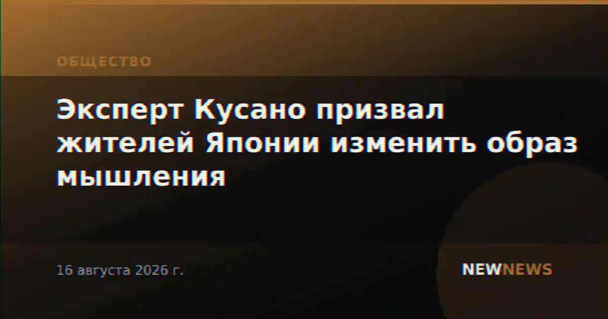 Эксперт Кусано призвал жителей Японии изменить образ мышления
