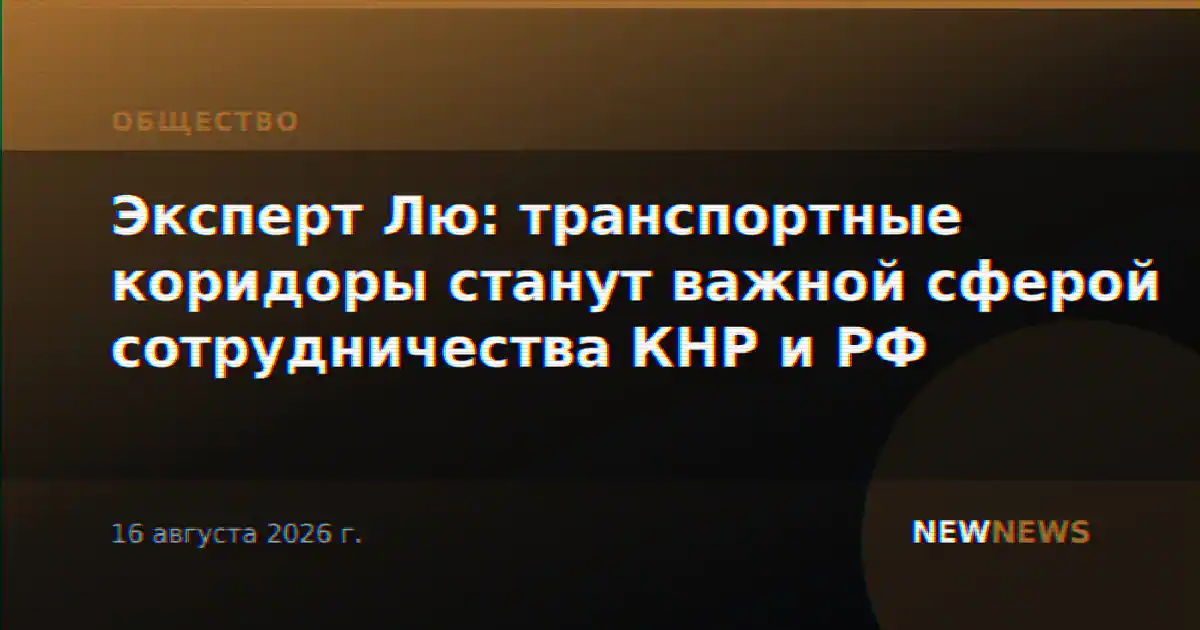 Эксперт Лю: транспортные коридоры станут важной сферой сотрудничества КНР и РФ