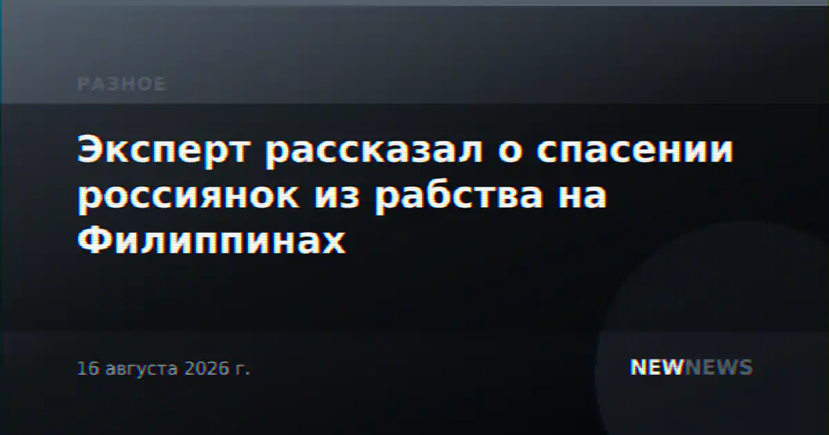 Эксперт рассказал о спасении россиянок из рабства на Филиппинах
