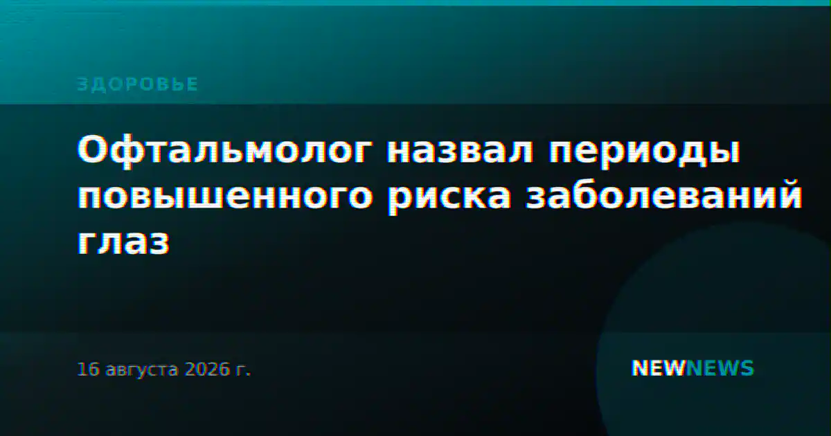 Офтальмолог назвал периоды повышенного риска заболеваний глаз