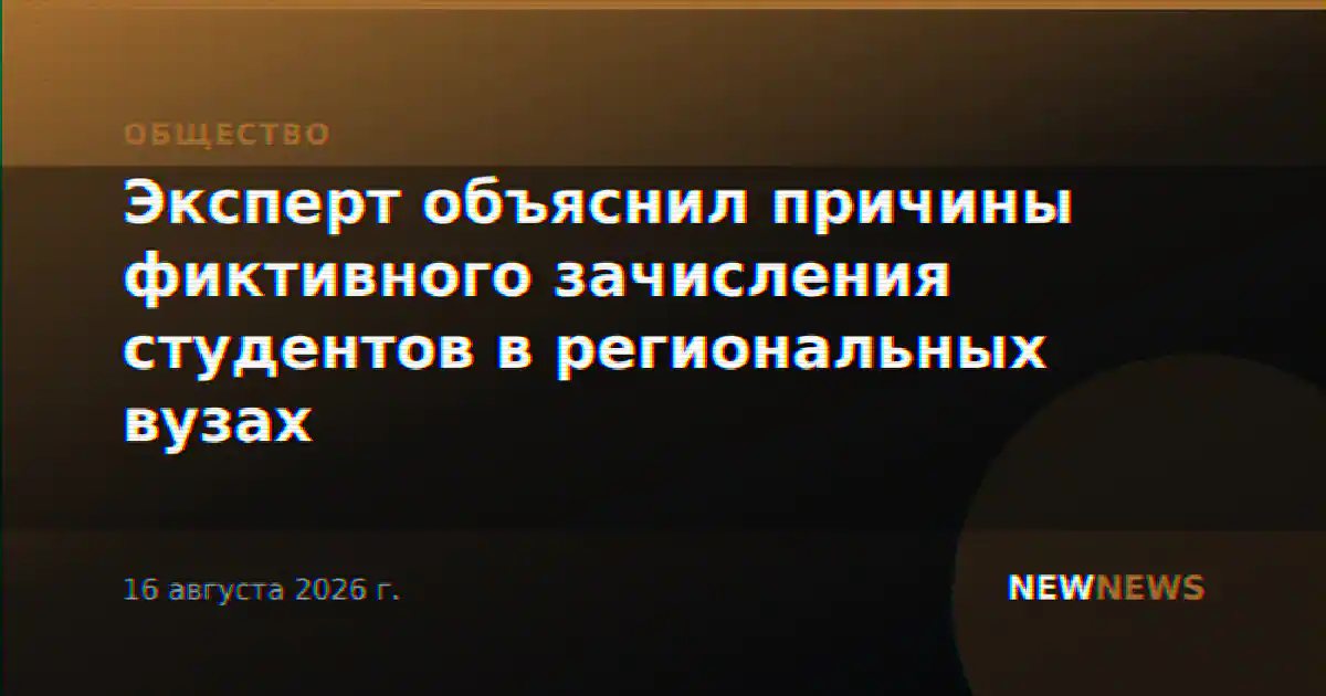Эксперт объяснил причины фиктивного зачисления студентов в региональных вузах