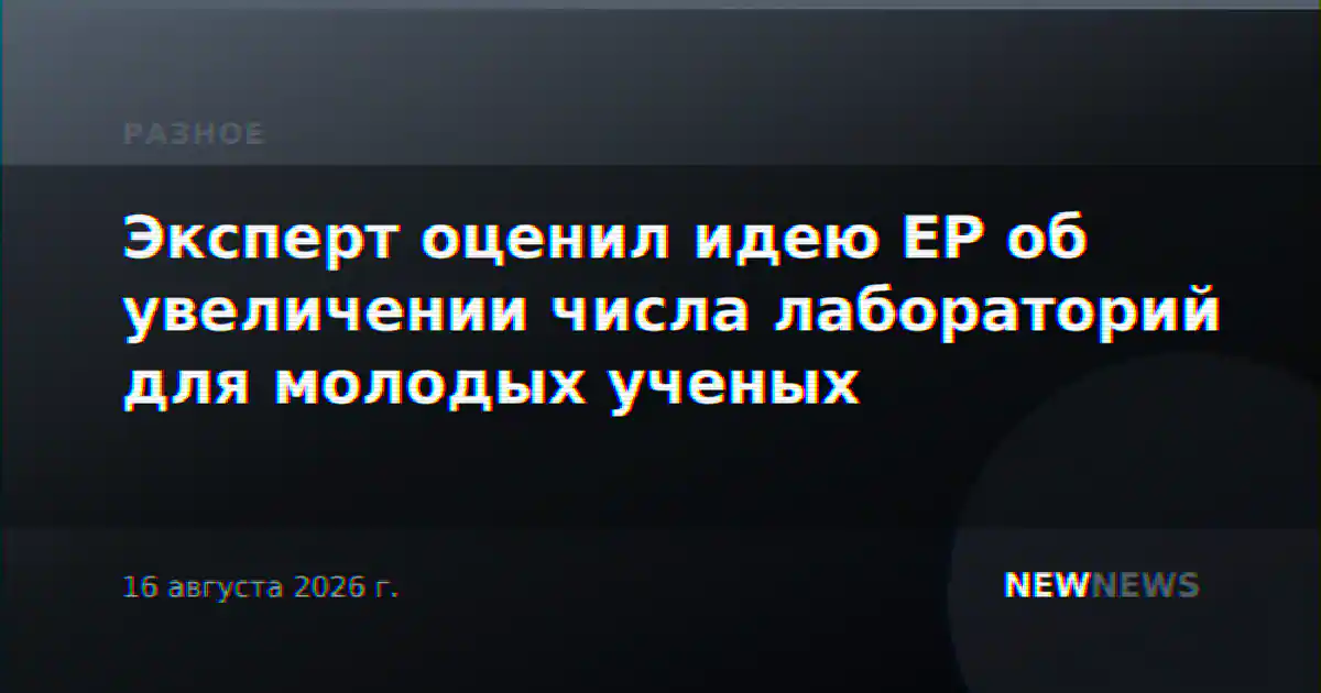 Эксперт оценил идею ЕР об увеличении числа лабораторий для молодых ученых