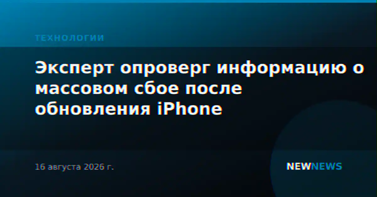 Эксперт опроверг информацию о массовом сбое после обновления iPhone