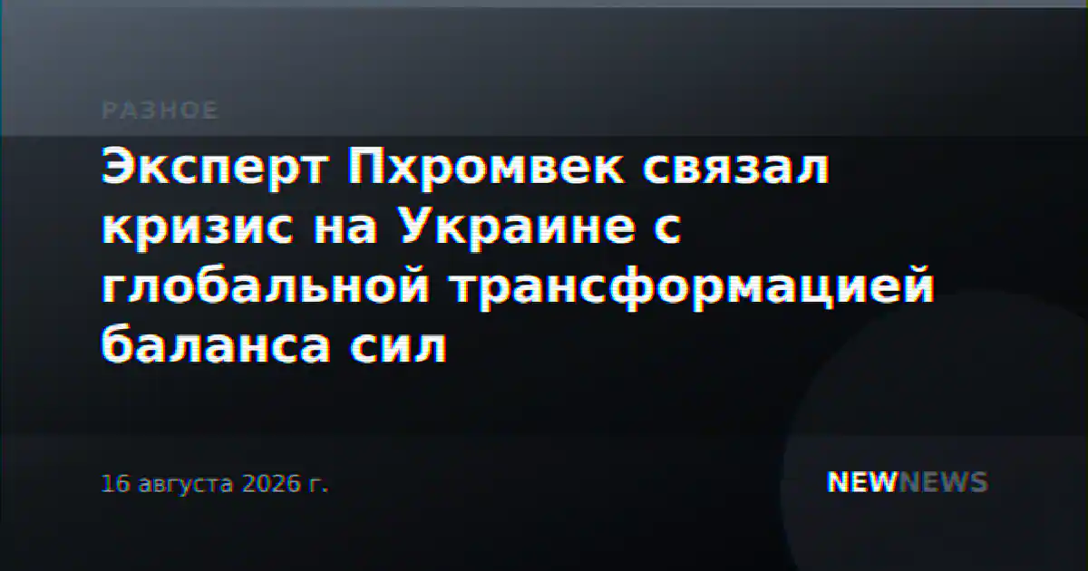 Эксперт Пхромвек связал кризис на Украине с глобальной трансформацией баланса сил