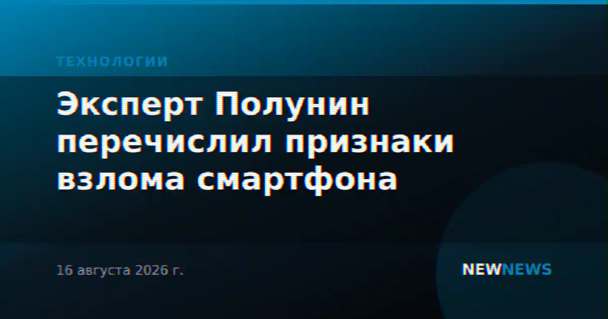 Эксперт Полунин перечислил признаки взлома смартфона
