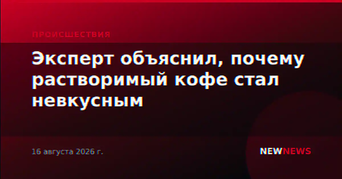 Эксперт объяснил, почему растворимый кофе стал невкусным