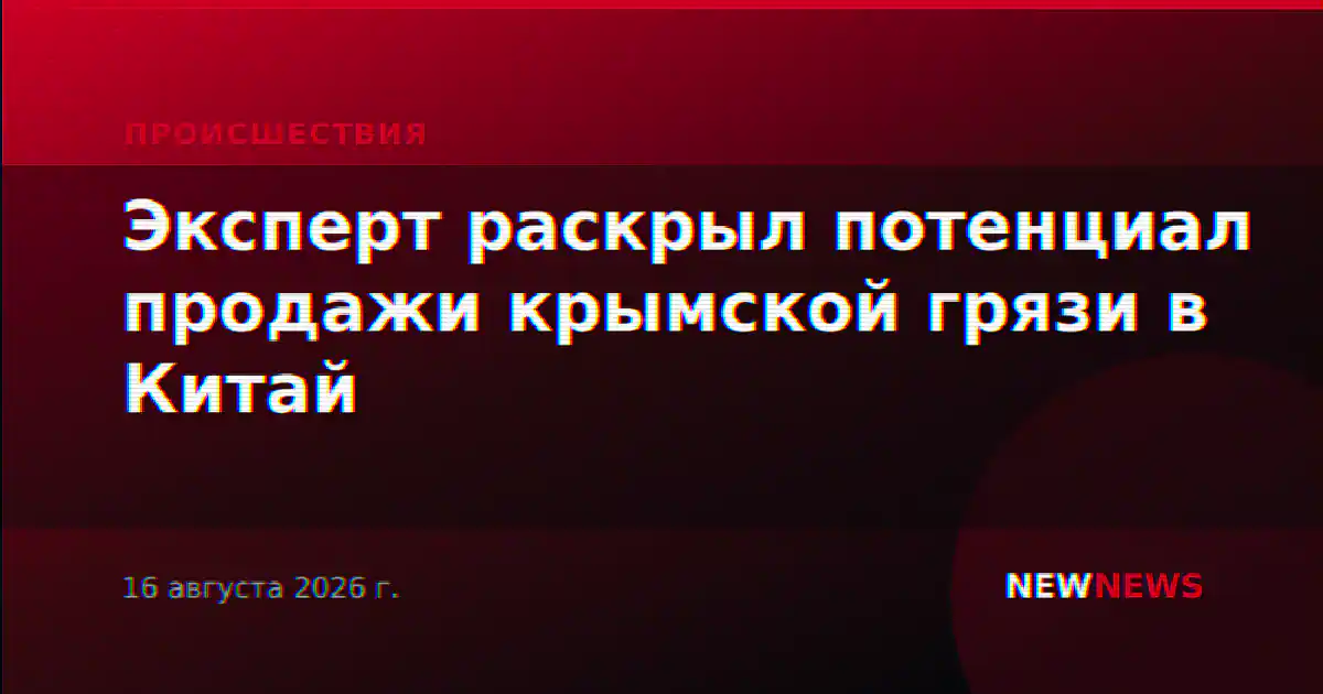 Эксперт раскрыл потенциал продажи крымской грязи в Китай