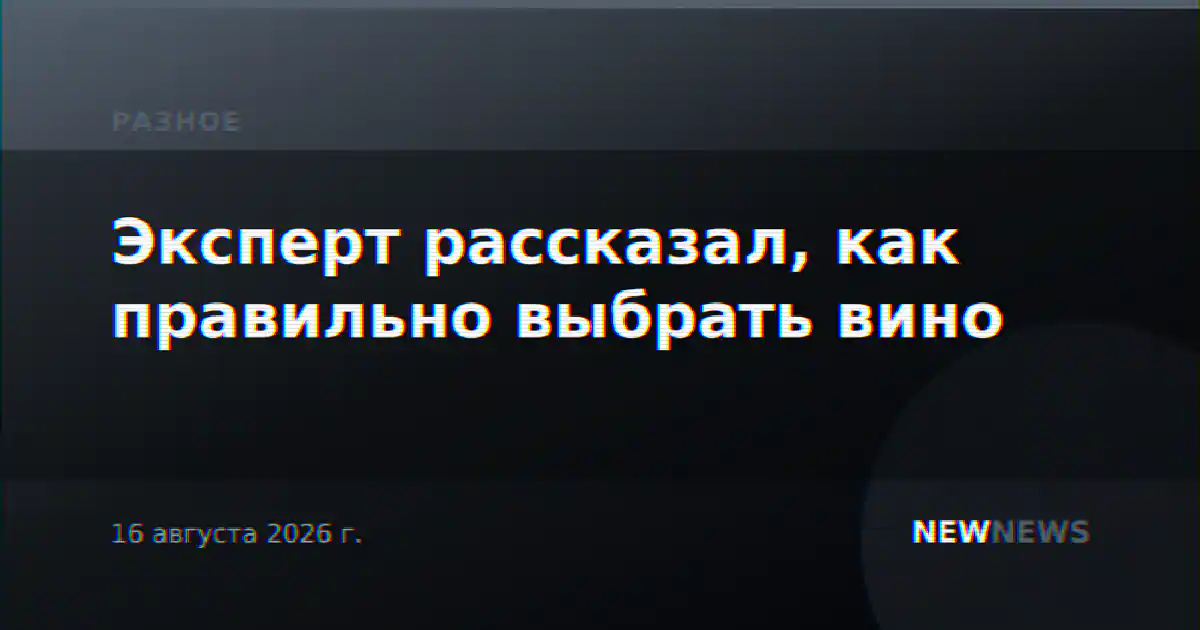 Эксперт рассказал, как правильно выбрать вино