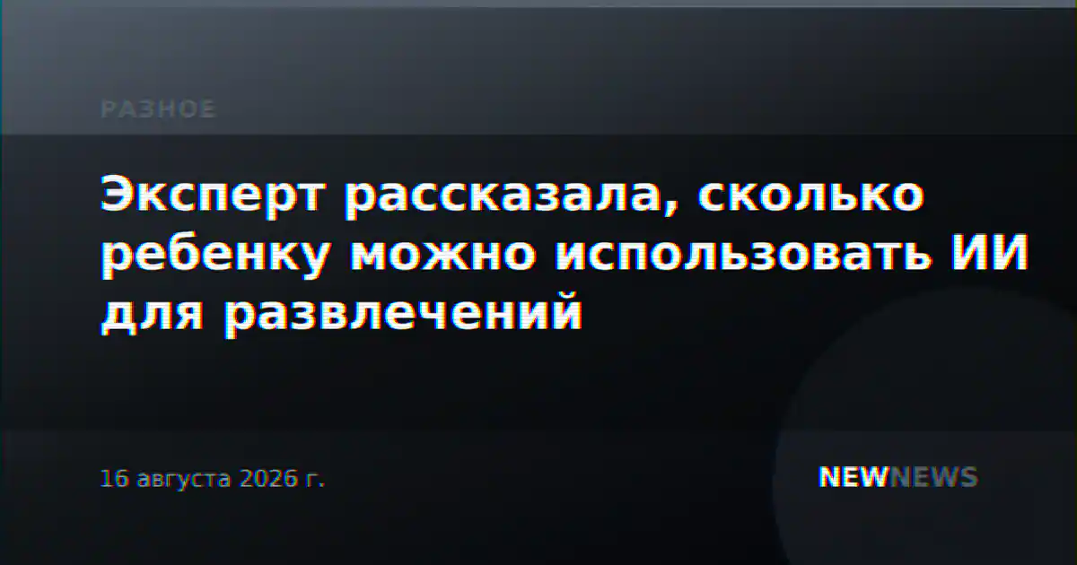 Эксперт рассказала, сколько ребенку можно использовать ИИ для развлечений