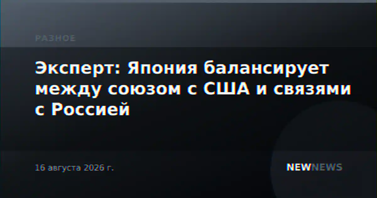Эксперт: Япония балансирует между союзом с США и связями с Россией
