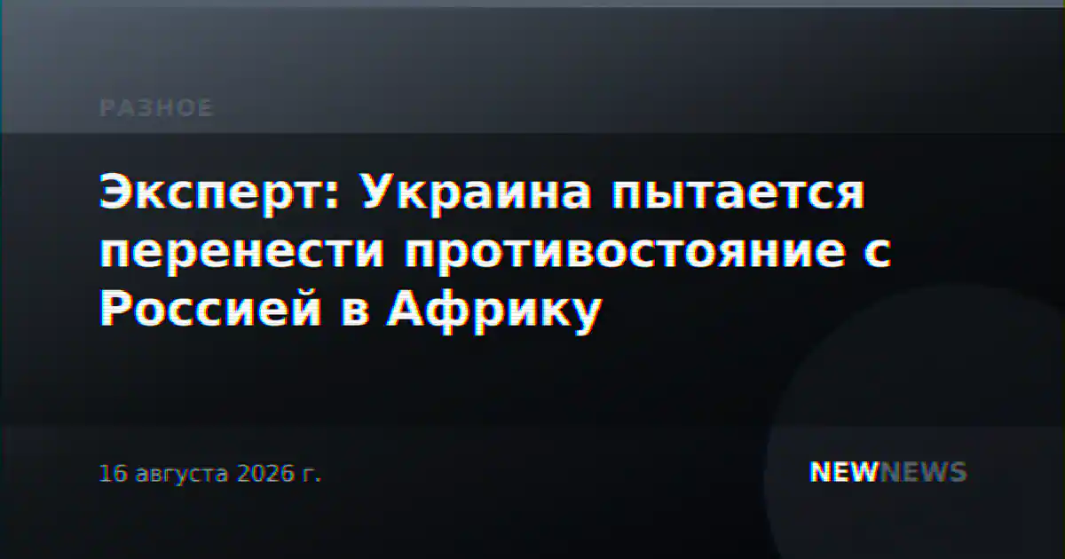 Эксперт: Украина пытается перенести противостояние с Россией в Африку
