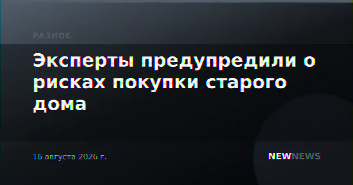 Эксперты предупредили о рисках покупки старого дома