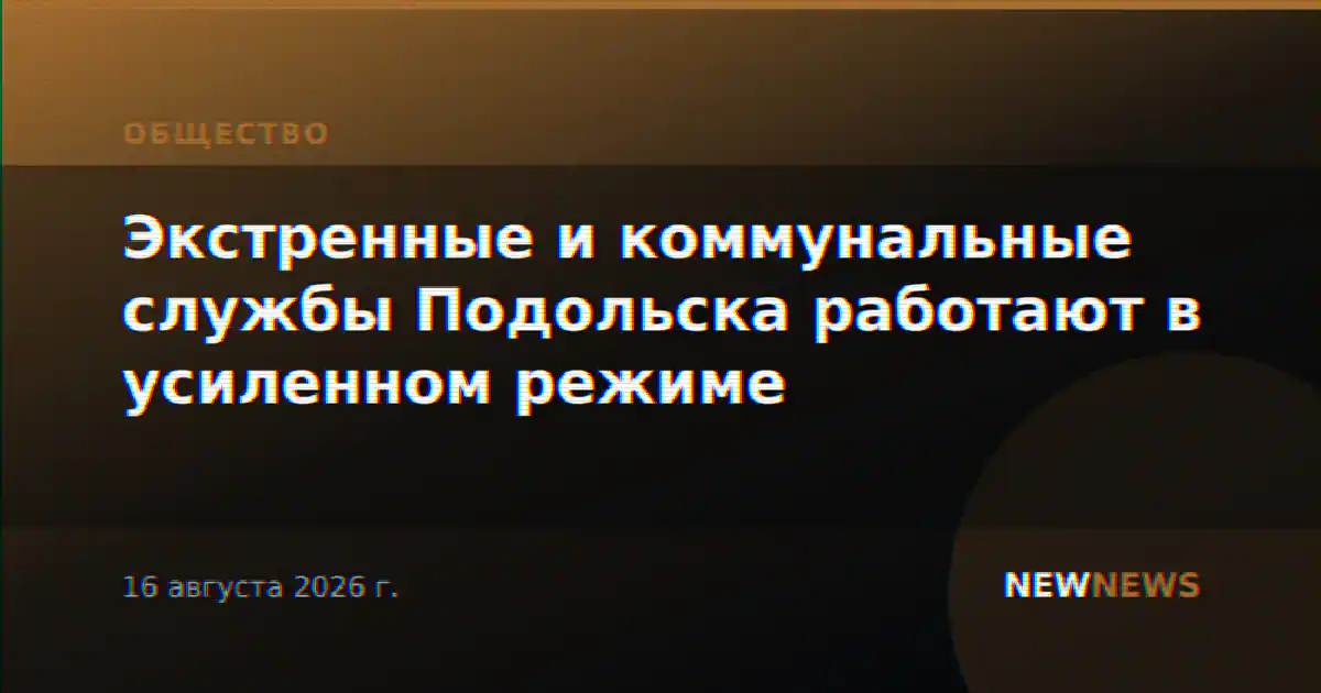 Экстренные и коммунальные службы Подольска работают в усиленном режиме