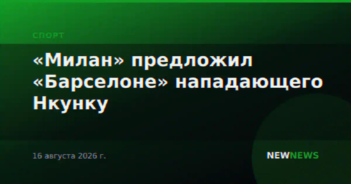 «Милан» предложил «Барселоне» нападающего Нкунку