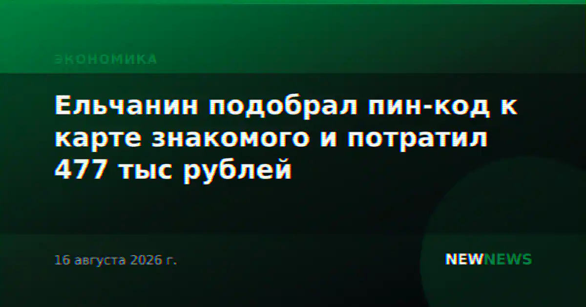 Ельчанин подобрал пин-код к карте знакомого и потратил 477 тыс рублей