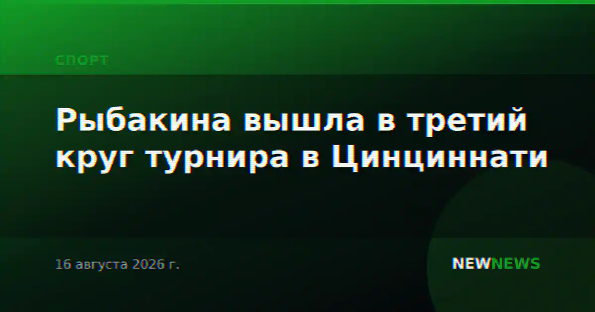 Рыбакина вышла в третий круг турнира в Цинциннати