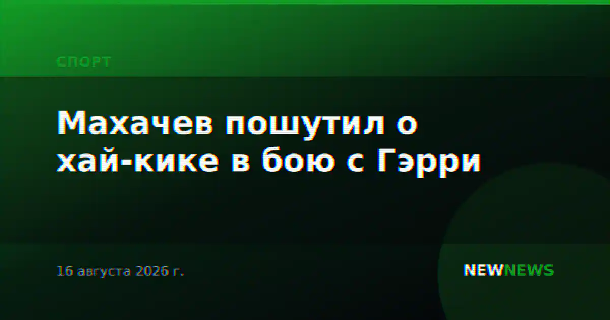 Махачев пошутил о хай-кике в бою с Гэрри