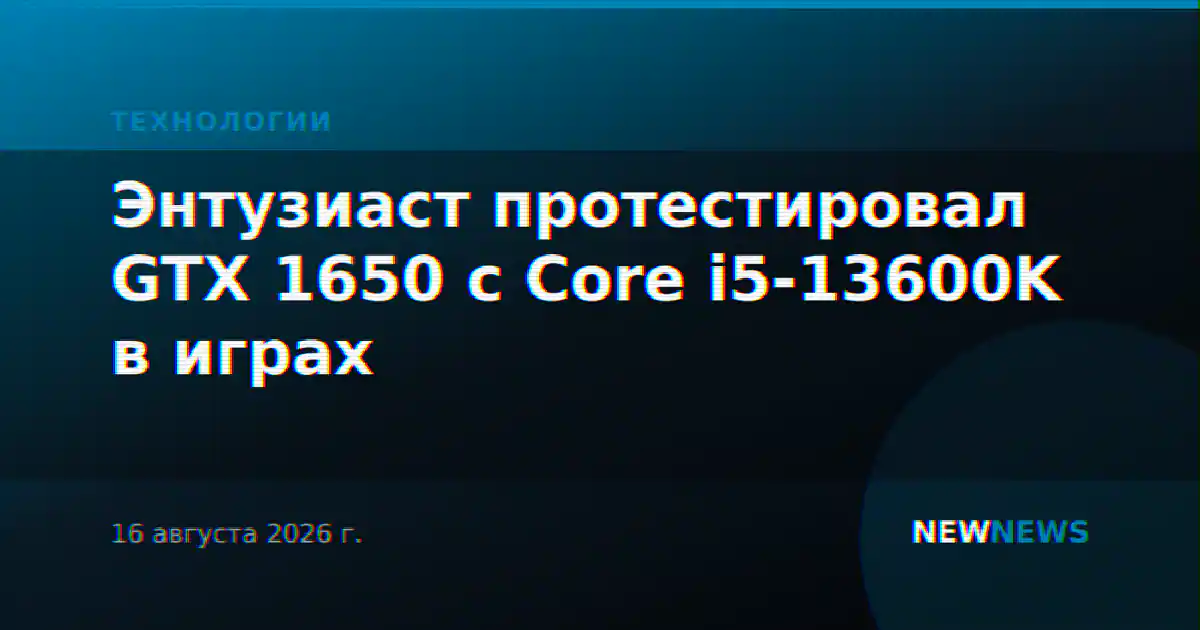 Энтузиаст протестировал GTX 1650 с Core i5-13600K в играх
