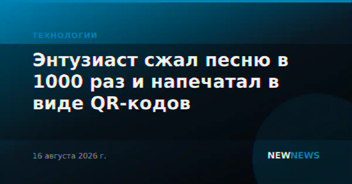 Энтузиаст сжал песню в 1000 раз и напечатал в виде QR-кодов
