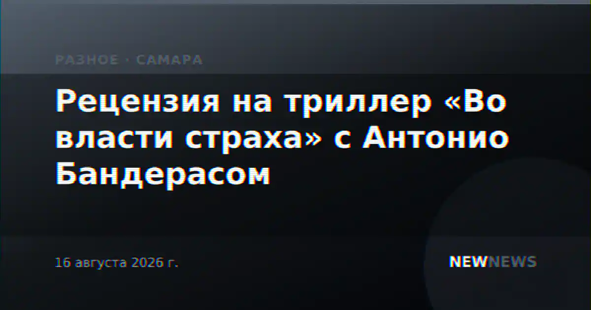 Рецензия на триллер «Во власти страха» с Антонио Бандерасом