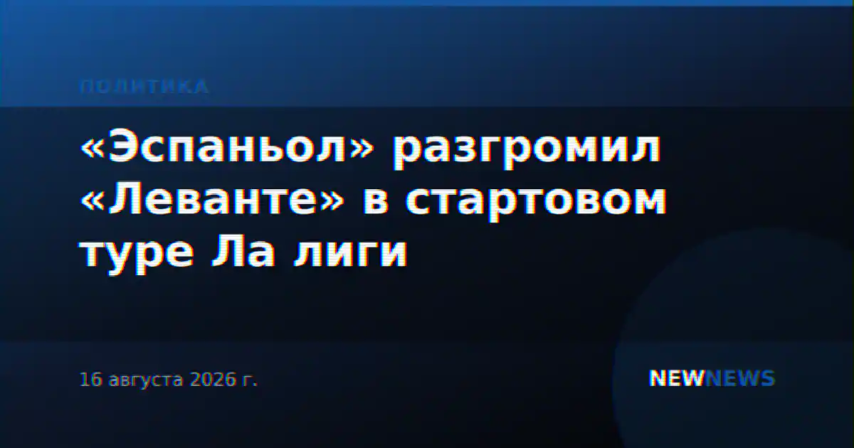 «Эспаньол» разгромил «Леванте» в стартовом туре Ла лиги