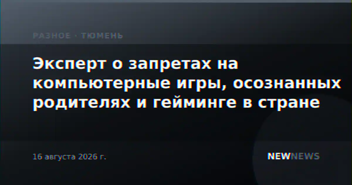 Эксперт о запретах на компьютерные игры, осознанных родителях и гейминге в стране