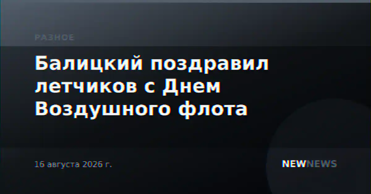 Балицкий поздравил летчиков с Днем Воздушного флота