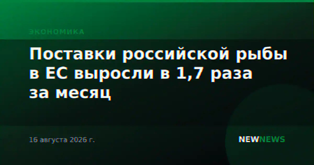 Поставки российской рыбы в ЕС выросли в 1,7 раза за месяц